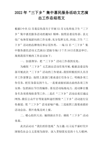 2022年“三下乡”集中惠民服务活动文艺演出工作总结范文