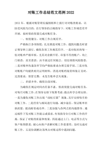 对账工作总结范文范例2022
