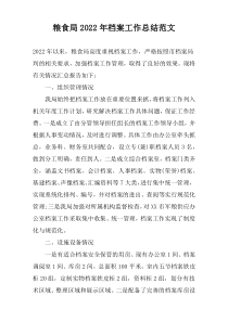 粮食局2022年档案工作总结范文