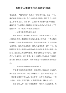 医师个人年终工作总结范文2022