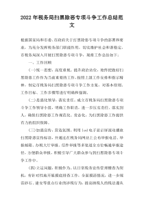 2022年税务局扫黑除恶专项斗争工作总结范文
