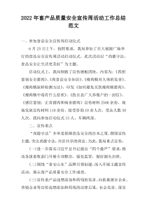 2022年畜产品质量安全宣传周活动工作总结范文