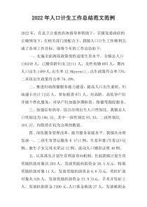 2022年人口计生工作总结范文范例