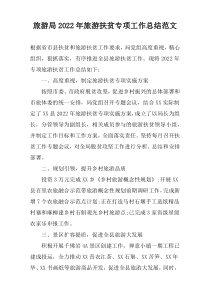 旅游局2022年旅游扶贫专项工作总结范文