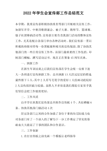 2022年学生会宣传部工作总结范文