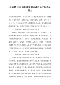 住建局2022年扫黑除恶专项行动工作总结范文