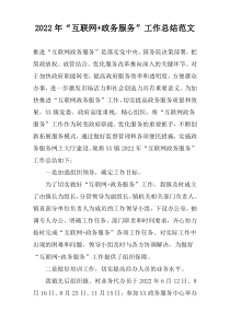 2022年“互联网+政务服务”工作总结范文