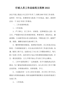 行政人员工作总结范文范例2022