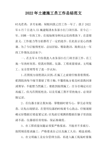 2022年土建施工员工作总结范文