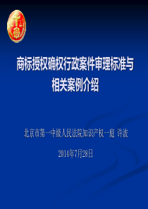 6商标授权确权行政案件审理标准与案例介绍-许波(1)
