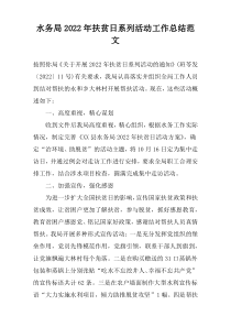 水务局2022年扶贫日系列活动工作总结范文