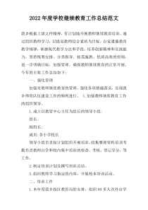 2022年度学校继续教育工作总结范文