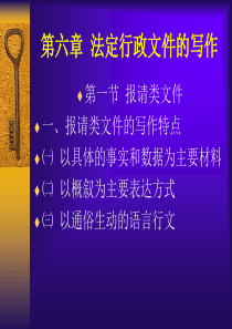 6法定行政文件写作