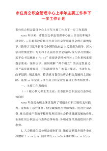 市住房公积金管理中心上半年主要工作和下一步工作计划