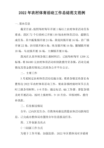 2022年农村体育活动工作总结范文范例