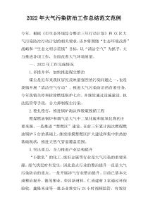 2022年大气污染防治工作总结范文范例