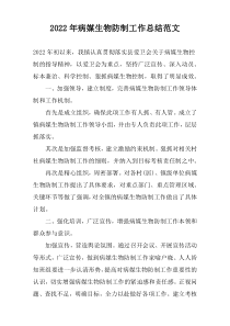 2022年病媒生物防制工作总结范文