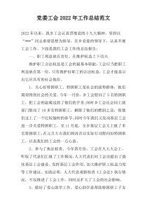 党委工会2022年工作总结范文