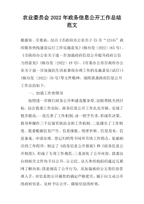 农业委员会2022年政务信息公开工作总结范文