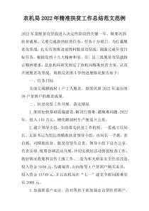 农机局2022年精准扶贫工作总结范文范例