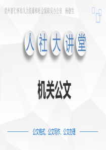 公文与公文写作（PPT57页)