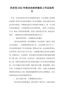 民宗局2022年度法治政府建设工作总结范文
