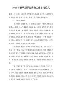 2022年春季期学生资助工作总结范文
