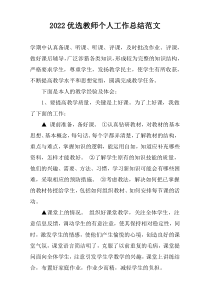 2022优选教师个人工作总结范文