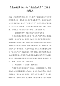 农业农村局2022年“安全生产月”工作总结范文