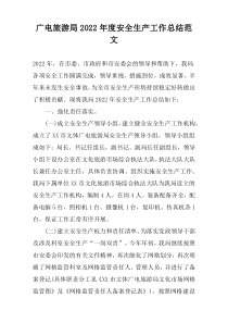 广电旅游局2022年度安全生产工作总结范文