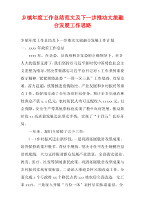 乡镇年度工作总结范文及下一步推动文旅融合发展工作思路