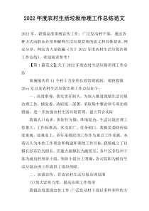 2022年度农村生活垃圾治理工作总结范文