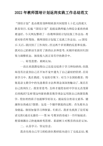 2022年教师国培计划返岗实践工作总结范文