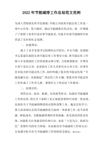 2022年节能减排工作总结范文范例