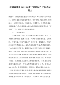 规划建设局2022年度“河长制”工作总结范文