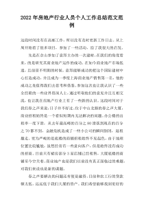 2022年房地产行业人员个人工作总结范文范例
