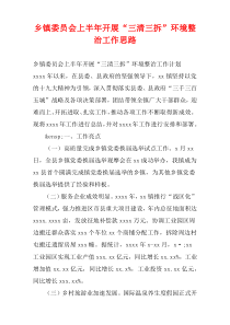 乡镇委员会上半年开展“三清三拆”环境整治工作思路