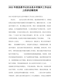 2022年度县委书记在全县乡村振兴工作会议上的讲话稿范例