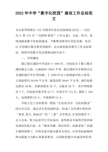 2022年中学“数字化校园”建设工作总结范文