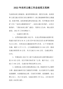 2022年农村公路工作总结范文范例