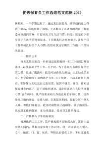 优秀保育员工作总结范文范例2022
