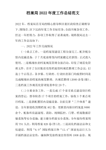 档案局2022年度工作总结范文