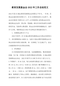 教育发展基金会2022年工作总结范文