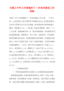 乡镇上半年工作措施和下一步农村建设工作思路