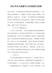 2022年办公室秘书工作总结范文范例