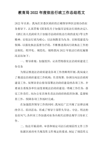 教育局2022年度依法行政工作总结范文