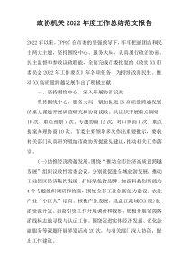 政协机关2022年度工作总结范文报告