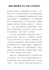 高速公路收费员2022年度工作总结范文