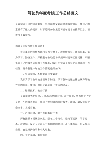 驾驶员年度考核工作总结范文