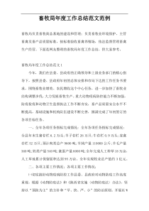 畜牧局年度工作总结范文范例